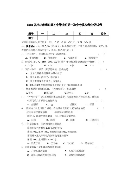最新-2018届九年级化学4月中考模拟试卷及答案【桂林市灌阳县】 精品