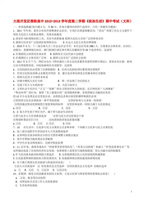 辽宁省大连经济技术开发区得胜高级中学2015_2016学年高一政治下学期期中试题文