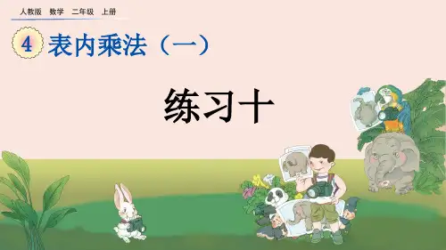 练习九人教数学二年级上册PPT课件