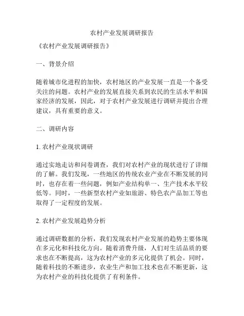 农村产业发展调研报告