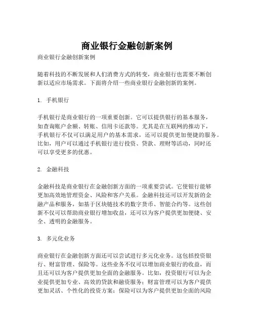 商业银行金融创新案例