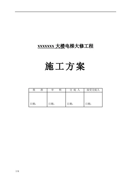 电梯更换钢丝绳施工的解决方案.doc