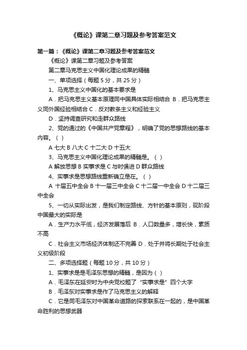 《概论》课第二章习题及参考答案范文