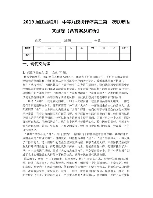 2019届江西临川一中等九校协作体高三第一次联考语文试卷【含答案及解析】
