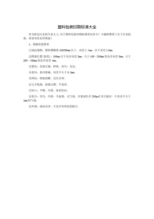 塑料包装印刷标准大全