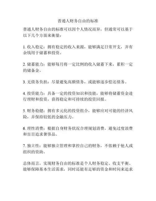 普通人财务自由的标准