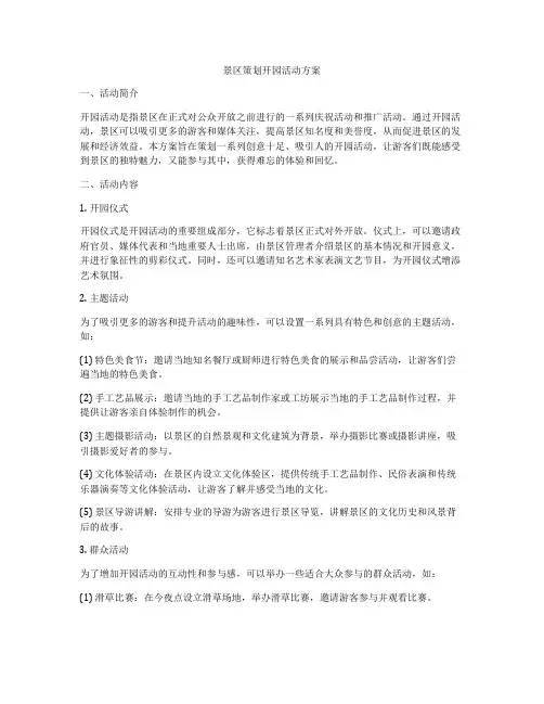 景区策划开园活动方案