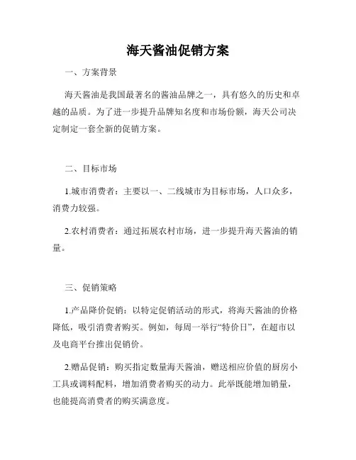 海天酱油促销方案