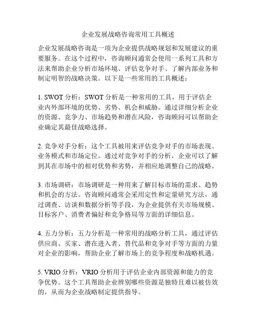 企业发展战略咨询常用工具概述