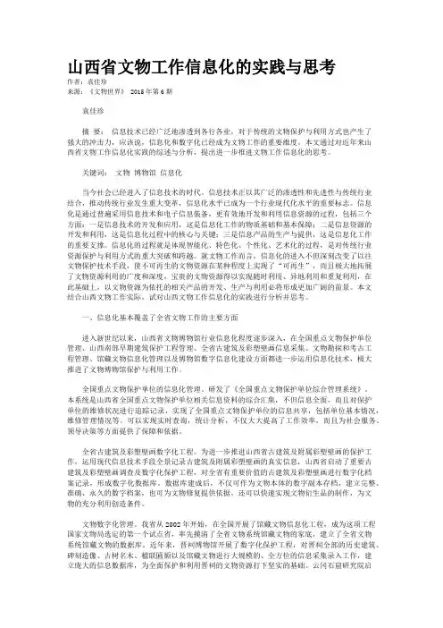 山西省文物工作信息化的实践与思考