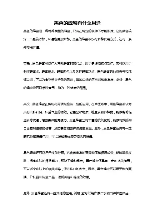 黑色的蜂蜜有什么用途