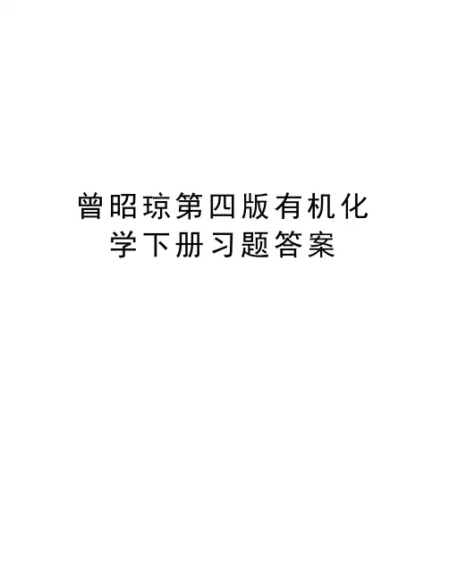 曾昭琼第四版有机化学下册习题答案教学提纲