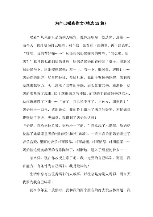 为自己喝彩作文(精选15篇)精选