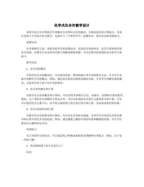 化学式化合价教学设计