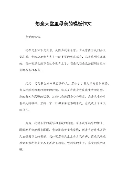 想念天堂里母亲的模板作文