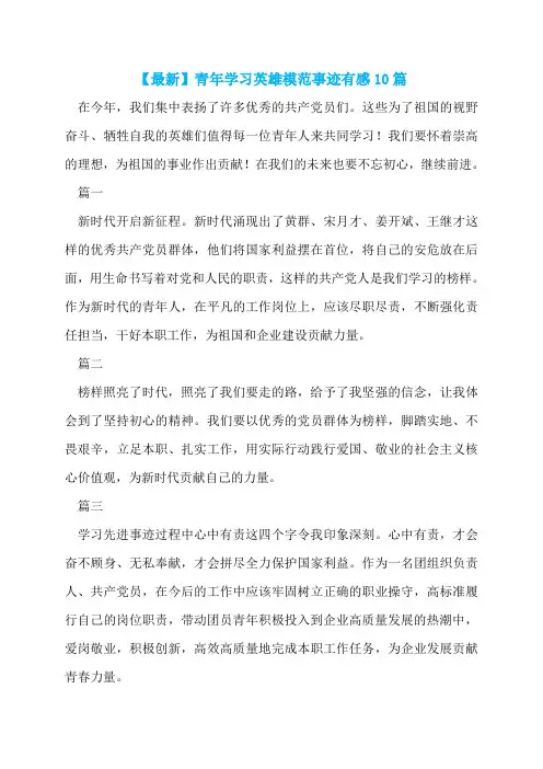 【最新】青年学习英雄模范事迹有感10篇
