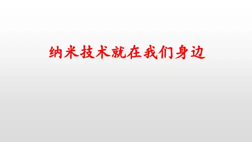四年级下册语文课件-7纳米技术就在我们身边 人教部编版(共22张PPT)