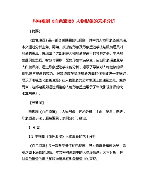 对电视剧《血色浪漫》人物形象的艺术分析
