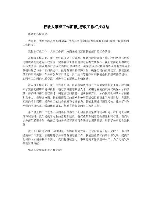 行政人事部工作汇报_行政工作汇报总结