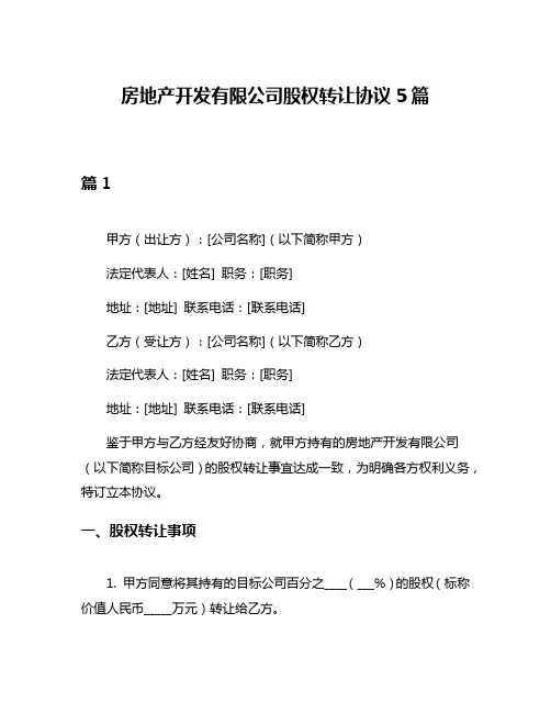 房地产开发有限公司股权转让协议5篇