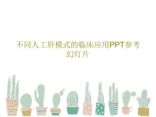 不同人工肝模式的临床应用PPT参考幻灯片共70页