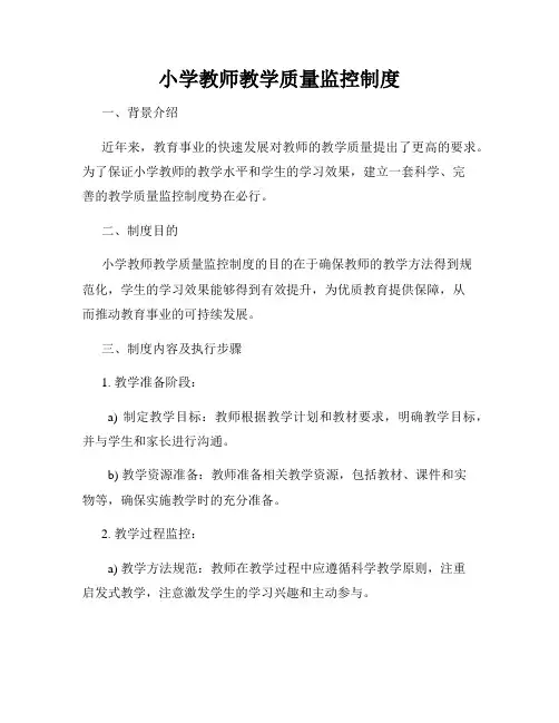 小学教师教学质量监控制度