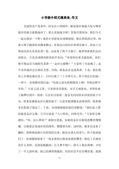 小导游介绍尤溪美食,作文