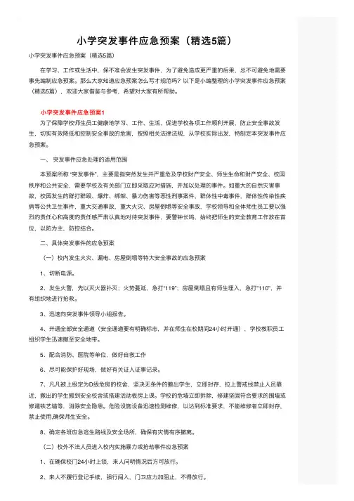 小学突发事件应急预案（精选5篇）