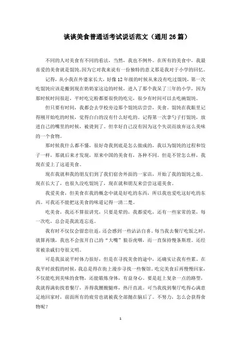 谈谈美食普通话考试说话范文(精选)