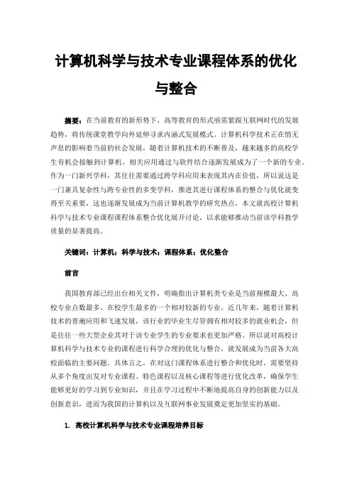 计算机科学与技术专业课程体系的优化与整合