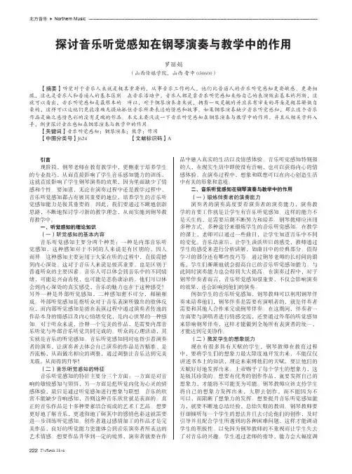 探讨音乐听觉感知在钢琴演奏与教学中的作用
