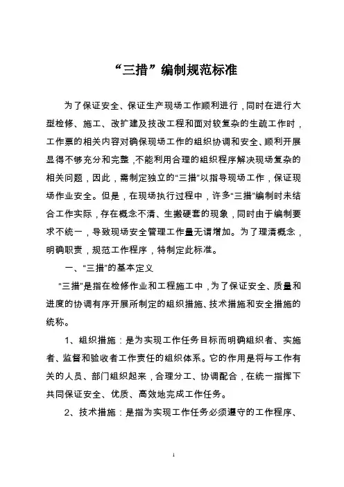 编制三措标准