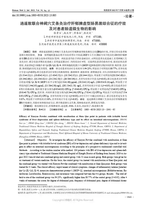 逍遥散联合神阙穴艾条灸治疗肝郁脾虚型肠易激综合征的疗效及对患者肠道微生物的影响