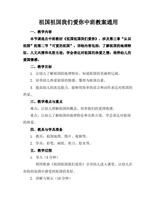 祖国祖国我们爱你中班教案通用
