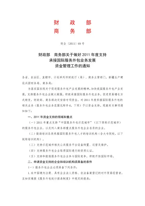 2011年商务部-服务外包政策 财企〔2011〕69号