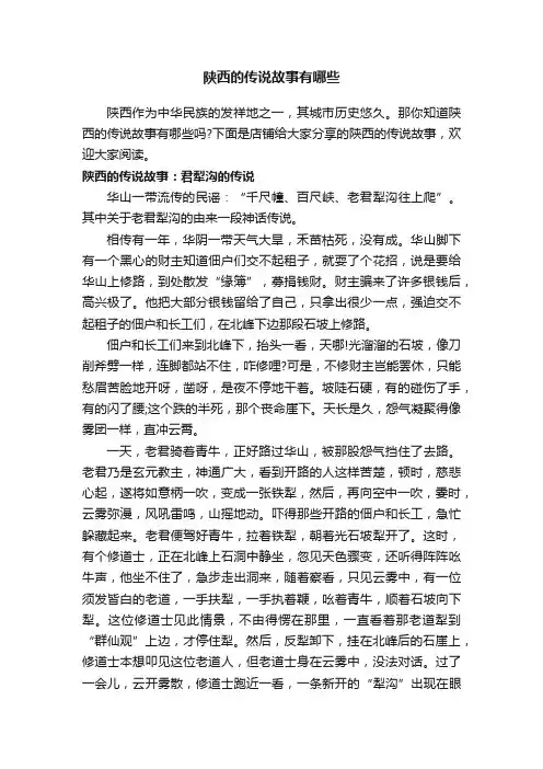陕西的传说故事有哪些