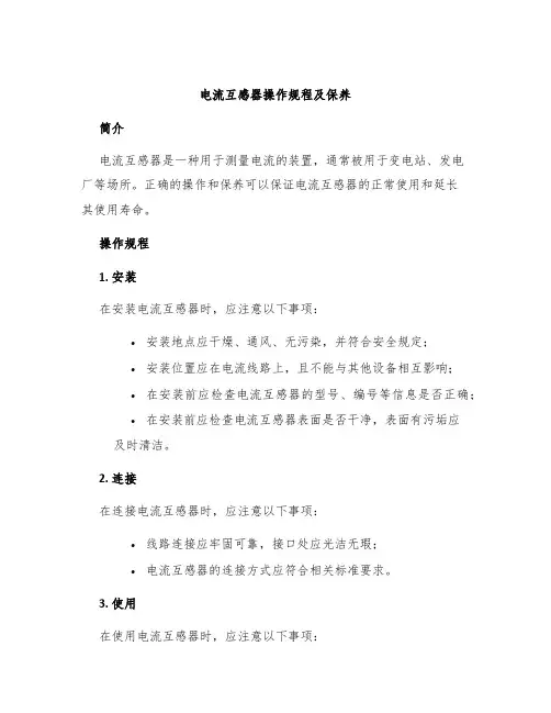 电流互感器操作规程及保养