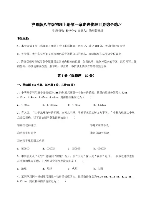 难点解析-沪粤版八年级物理上册第一章走进物理世界综合练习试卷(含答案详解)
