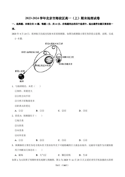 2023-2024学年北京市海淀区高一(上)期末地理试卷