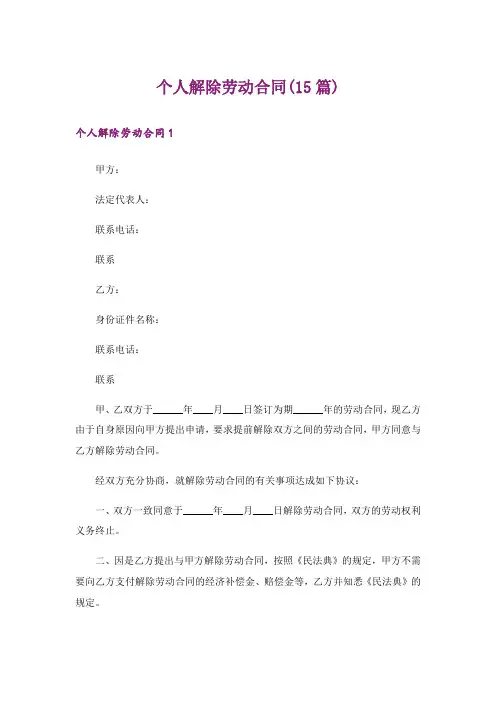 个人解除劳动合同(15篇)