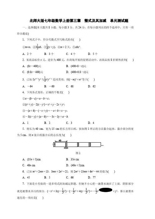 北师大版七年级数学上册第三章 整式及其加减 单元测试题含答案