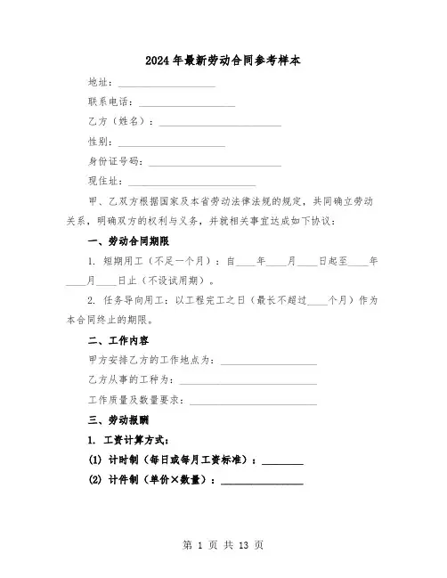 2024年最新劳动合同参考样本（五篇）