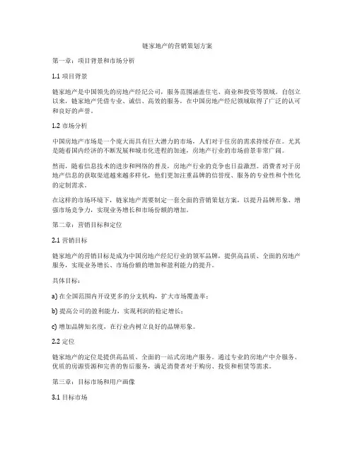 链家地产的营销策划方案