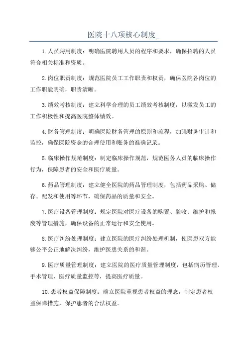 医院十八项核心制度_