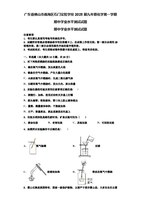 广东省佛山市南海区石门实验学校2025届九年级化学第一学期期中学业水平测试试题含解析