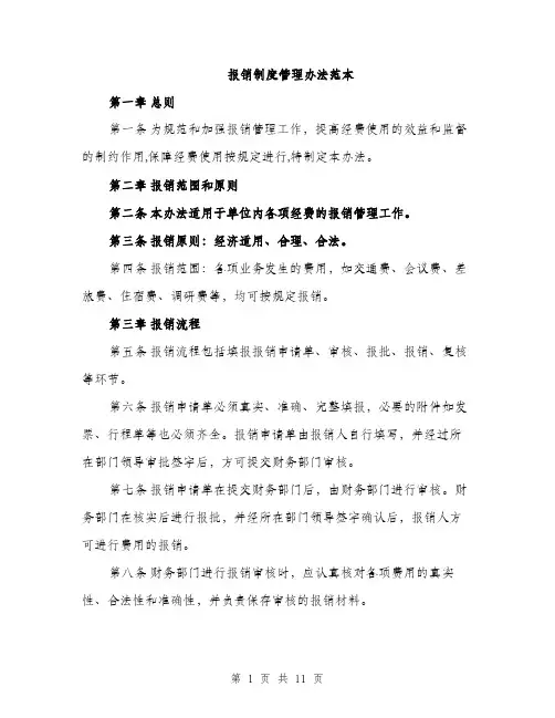 报销制度管理办法范本