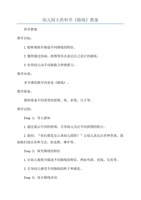 幼儿园大班科学《路线》教案