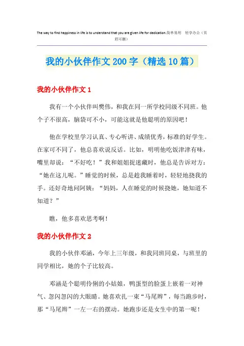 我的小伙伴作文200字(精选10篇)