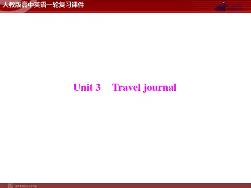 高考英语一轮 第1部分 必修1 Unit 3 Travel journal 