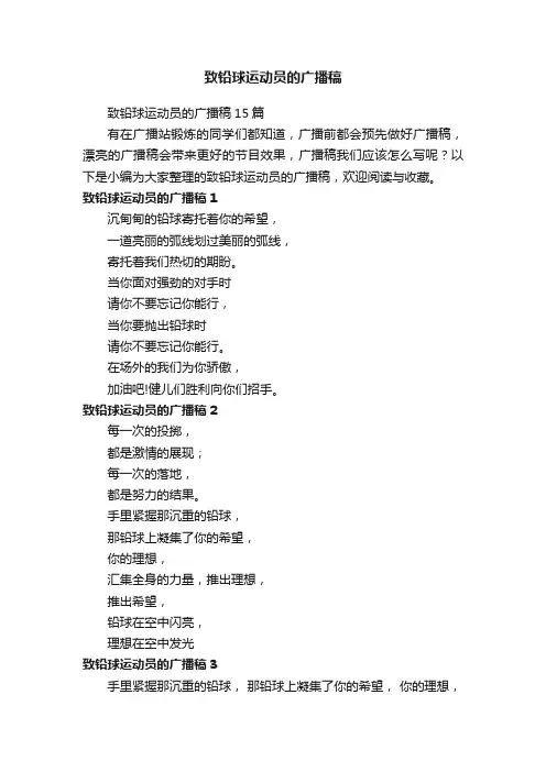 致铅球运动员的广播稿